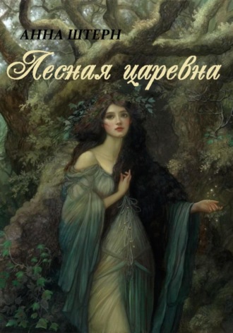 Анна Штерн. Лесная царевна