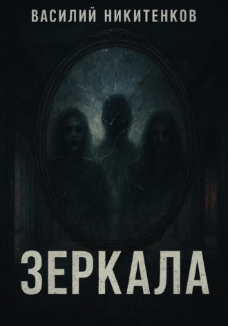 Василий Никитенков. ЗЕРКАЛА