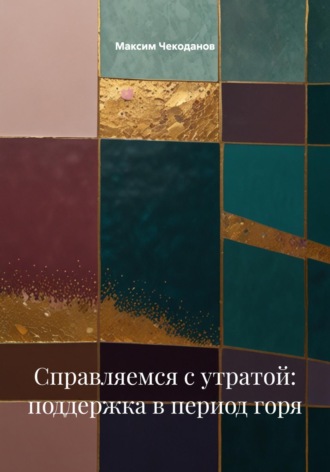 Максим Чекоданов. Справляемся с утратой: поддержка в период горя