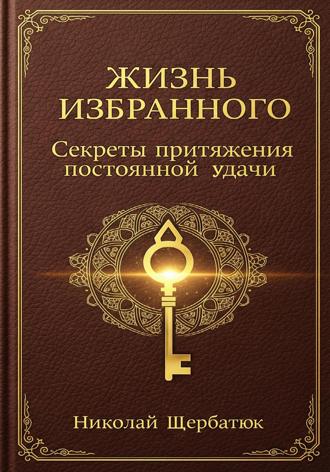 Жизнь Избранного: Секреты Притяжения Постоянной Удачи. 