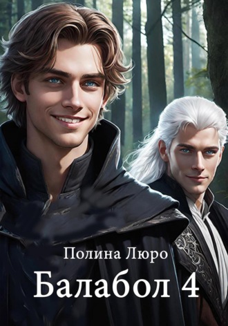 Полина Люро. Балабол 4