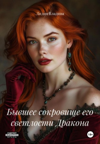 Лидия Владина. Бывшее сокровище его светлости Дракона