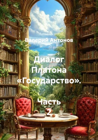 Валерий Антонов. Диалог Платона «Государство». Часть 2