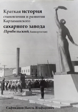Наиль Ягафарович Сафиканов. Краткая история становления и развития Карламанского сахарного завода (Прибельский, Башкортостан)