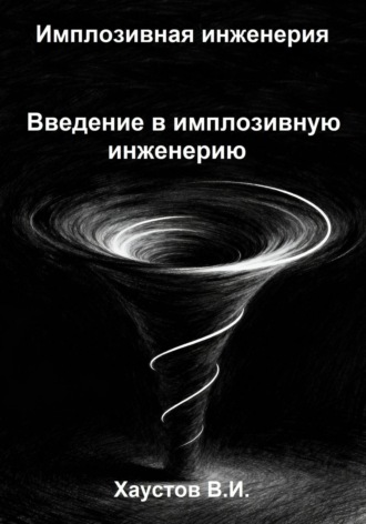 Владимир Хаустов. Имплозивная инженерия: Введение в имплозивную инженерию