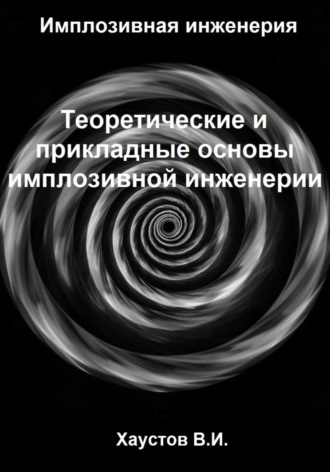 Владимир Хаустов. Имплозивная инженерия: Теоретические и прикладные основы имплозивной инженерии