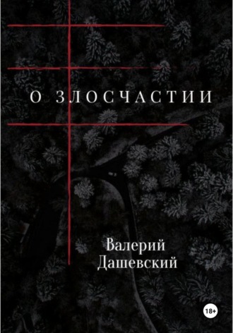 Валерий Дашевский. О злосчастии