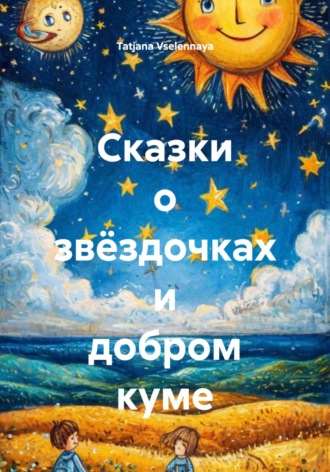 Tatjana Vselennaya. Сказки о звёздочках и добром куме