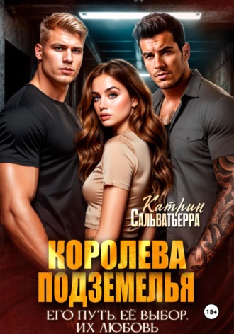 Королева Подземелья. 