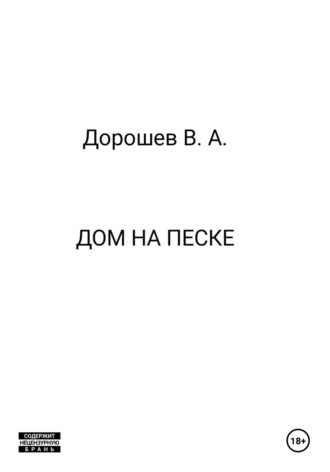 Владимир Дорошев. Дом на песке
