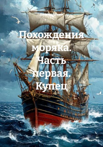 Виктор Лапин. Похождения моряка. Часть первая. Купец