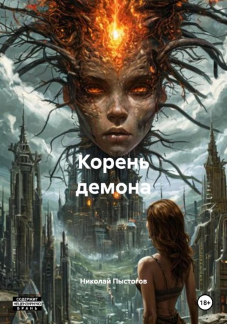 Николай Николаевич Пыстогов. Корень демона