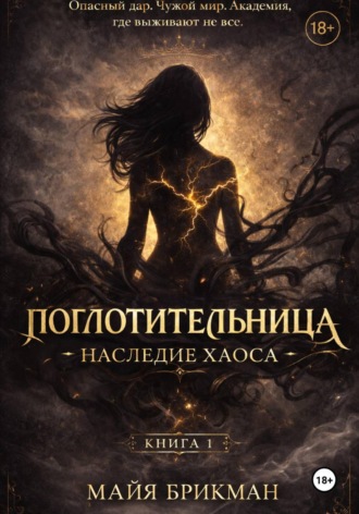 Майя Брикман. Поглотительница. Наследие Хаоса