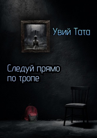 Увий Тата. Следуй прямо по тропе