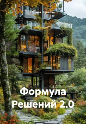 Руслан Нерсесян. Формула Решений 2.0