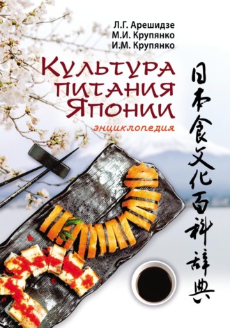 Л. Г. Арешидзе. Культура питания Японии