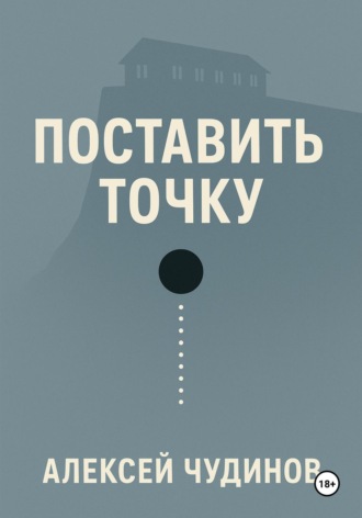Алексей Валерьевич Чудинов. Поставить точку