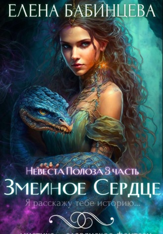 Змеиное Сердце. 