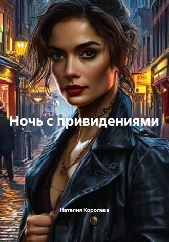 Наталия Королева. Ночь с привидениями