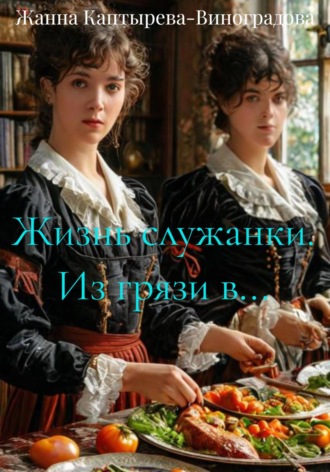 Жанна Каптырева-Виноградова. Жизнь служанки. Из грязи в…