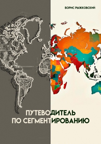 Борис Рыжковский. Путеводитель по сегментированию