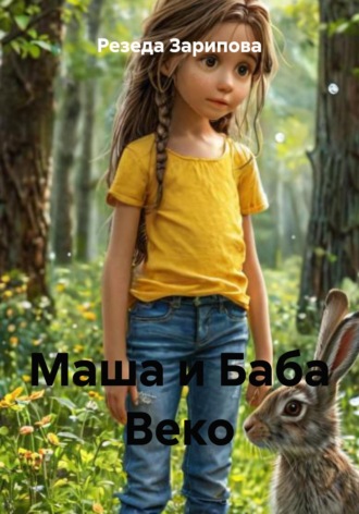 Маша и Баба Веко. 