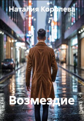 Наталия Королева. Возмездие