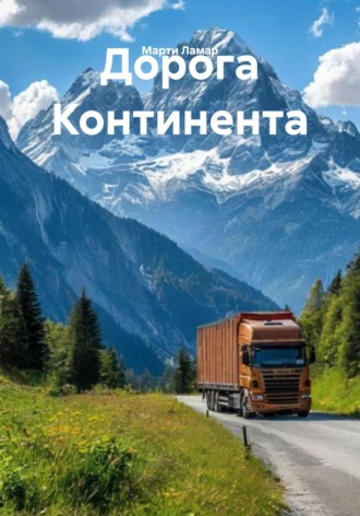 Марти Ламар. Дорога Континента