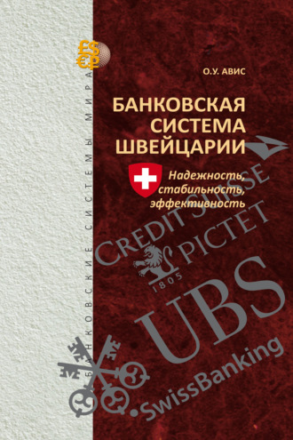 Банковская система Швейцарии. Надежность, стабильность, эффективность. 