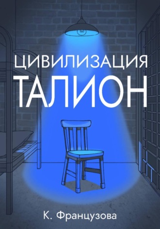 Кристина Французова. Цивилизация «Талион»