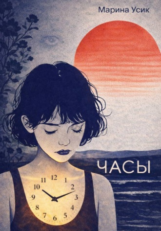 Марина Усик. Часы