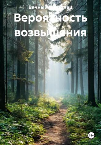 Вечный Скиталец. Вероятность возвышения