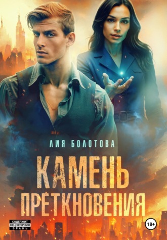 Лия Болотова. Камень преткновения