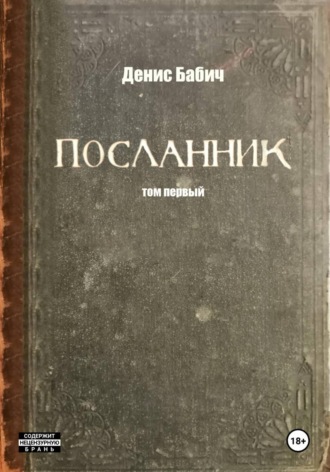 Денис Бабич. Посланник