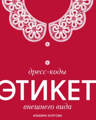 Альбина Холгова. Дресс-коды: этикет внешнего вида