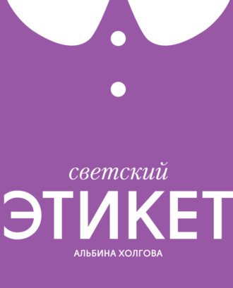 Альбина Холгова. Светский этикет