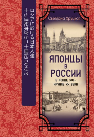Светлана Хруцкая. Японцы в России в конце XVII – начале ХХ века