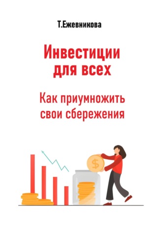 Тамара Александровна Ежевникова. Инвестиции для всех. Как приумножить свои сбережения