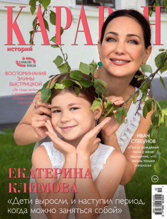 Караван историй №10 / октябрь 2025. 