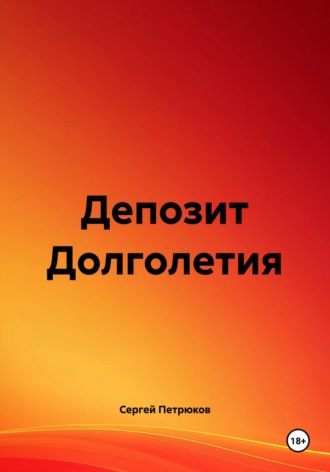 Сергей Петрюков. Депозит Долголетия