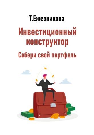 Тамара Александровна Ежевникова. Инвестиционный конструктор. Собери свой портфель