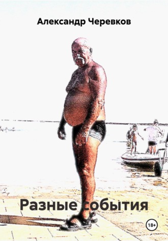 Александр Черевков. Разные события