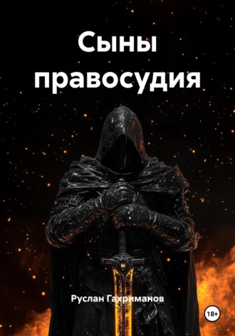 Руслан Агамагомедович Гахриманов. Сыны правосудия