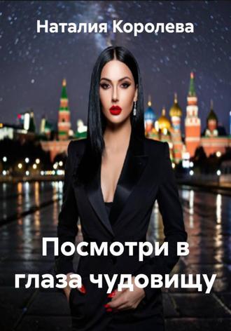 Наталия Королева. Посмотри в глаза чудовищу