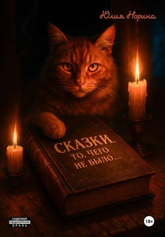 Юлия Норина. Сказки. То, чего не было…