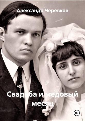 Александр Черевков. Свадьба и медовый месяц