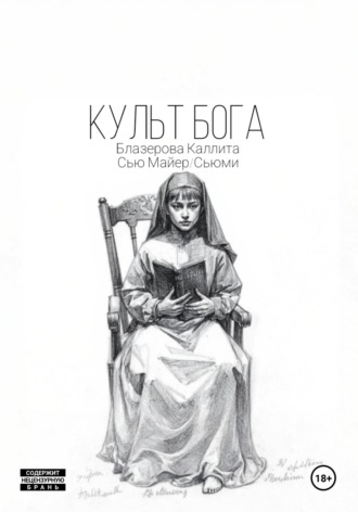 Культ Бога. 