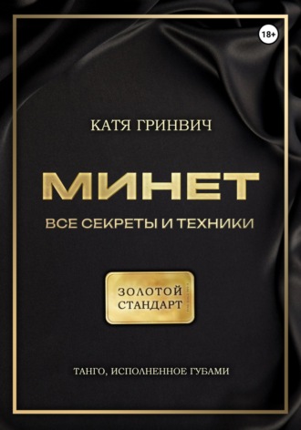 Катя Гринвич. Минет. Золотой стандарт!