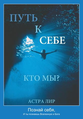 Астра Лир. Путь к Себе. Кто мы?