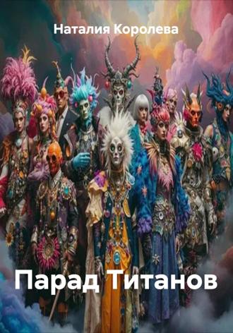 Наталия Королева. Парад Титанов